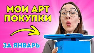 АРТ-покупки в январе: АКВАРЕЛЬ и гуашь PINAX/ХОЛСТ ПАЗЛ НА МАГНИТЕ/КИСТЬ ЛАСТИК/АКВАРЕЛЬНЫЙ ХОЛСТ