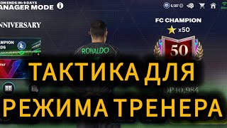 Тактика для РЕЖИМА ТРЕНЕРА. СХЕМА. СОВЕТЫ. ОТКРЫТИЕ ПАКОВ #fcmobile25 #fifamobile #fcmobile #fifa
