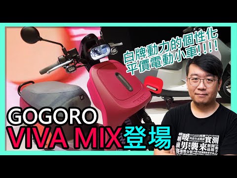 Gogoro VIVA MIX快速動眼看！集個性、靈活、性能、平價於一身，GGR這款新車是你的菜嗎？