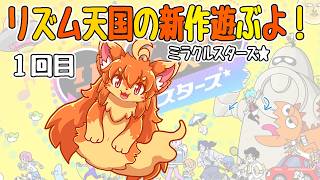 リズム天国ミラクルスターズ☆遊ぶよ！1回目　#Vtuber　#リズム天国