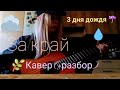 3 дня дождя — За край | Кавер и подробный разбор 🎸
