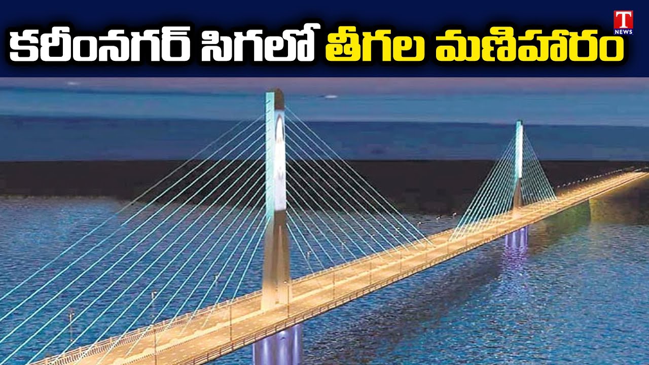 కరీంనగర్ సిగలో తీగల మణిహారం Special Report On Karimnagar Cable Bridge