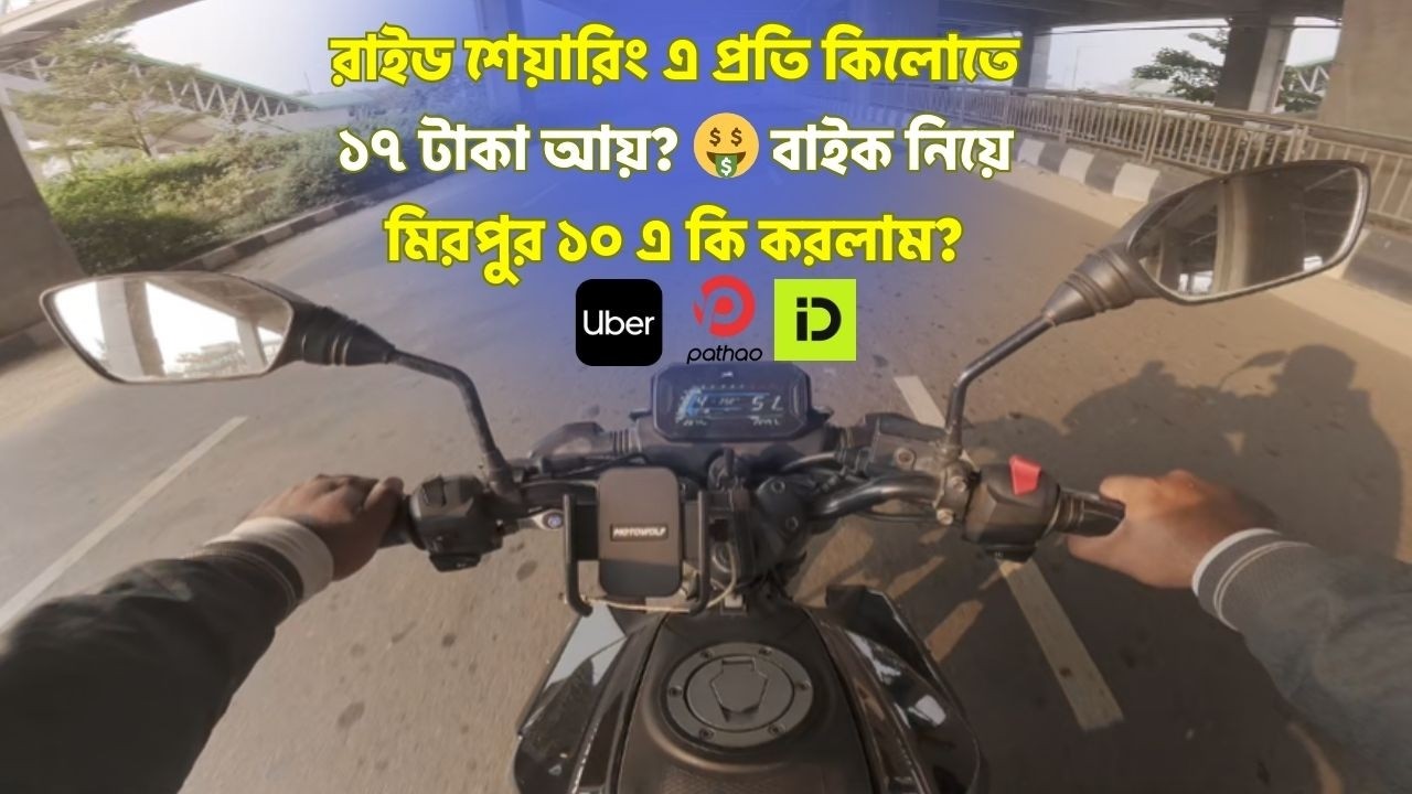 মাত্র ৪ ঘণ্টায় ১০০০ টাকা ইনকাম! 😱 রাইড শেয়ারিং এর আসল সত্যি | Pathao Rider Income 2026