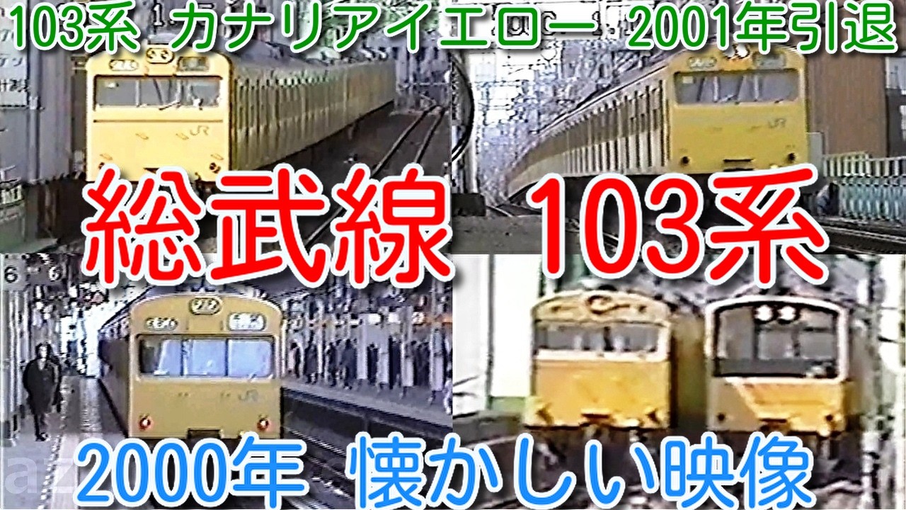 【2000年 懐かしい映像 083】ＪＲ（国鉄）103系 総武線 カナリアイエロー 低運転台 高運転台、201系も友情出演【1000回再生で次の動画アップ】