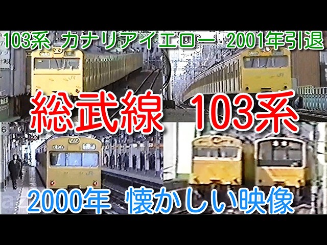 2000年 懐かしい映像 083】JR（国鉄）103系 総武線 カナリアイエロー