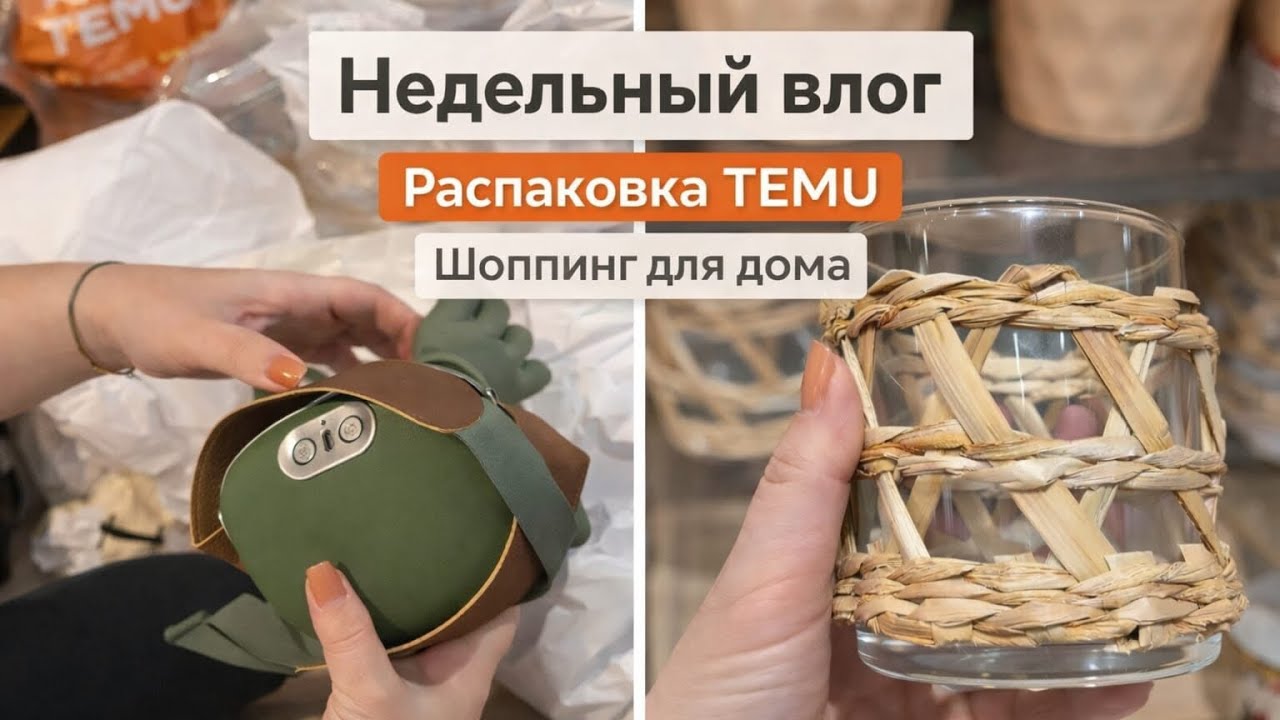 НЕДЕЛЬНЫЙ ВЛОГ | распаковка TEMU | шоппинг для дома