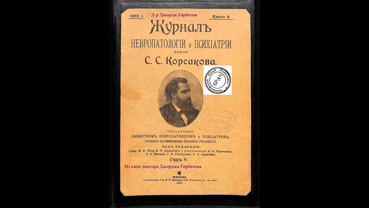 журнал невропатологии и психиатрии им с. журнал неврологии и психиатрии имени корсакова. корсакова. с корсакова 1901. журнал неврологии и психиатрии имени корсакова.
