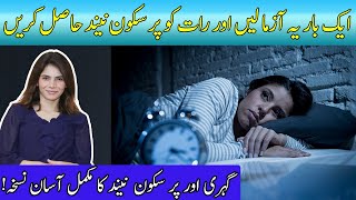 Insomnia Ka Elaj / Treatment in Urdu / Hindi | Neend Na Aane Ka Ilaj -Neend Aane Ka Qudarti Nushkha