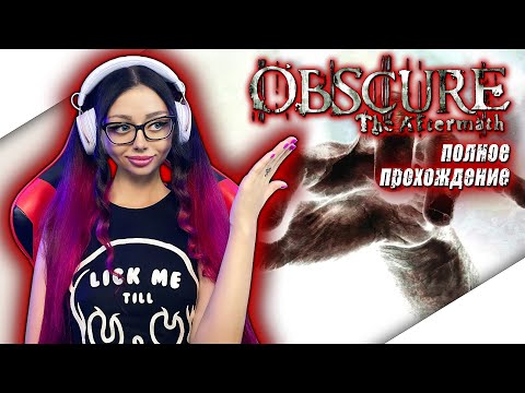 OBSCURE 2 Полное Прохождение на Русском | ОБСКУР 2 Прохождение | Walkthrough | Full Game | СТРИМ
