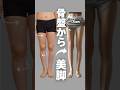 骨盤から美脚! #アラフォー #美脚 #脚やせ #脚痩せ #ビフォアーアフター
