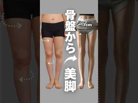 骨盤から美脚！ #アラフォー #美脚 #脚やせ #脚痩せ #ビフォアーアフター