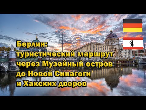 Берлин: Музейный остров, Новая Синагога и Хакские дворы