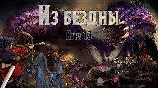 Из бездны 13 (Out of the Abyss 13)