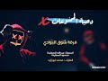 دحية الممنوعات 2019  ☻