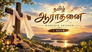 சோர்ந்த இதயத்திற்கு ஓர் ஆராதனை ❤️ | 1 Hour Tamil Peaceful Worship | தமிழ் ஆராதனை screenshot 4