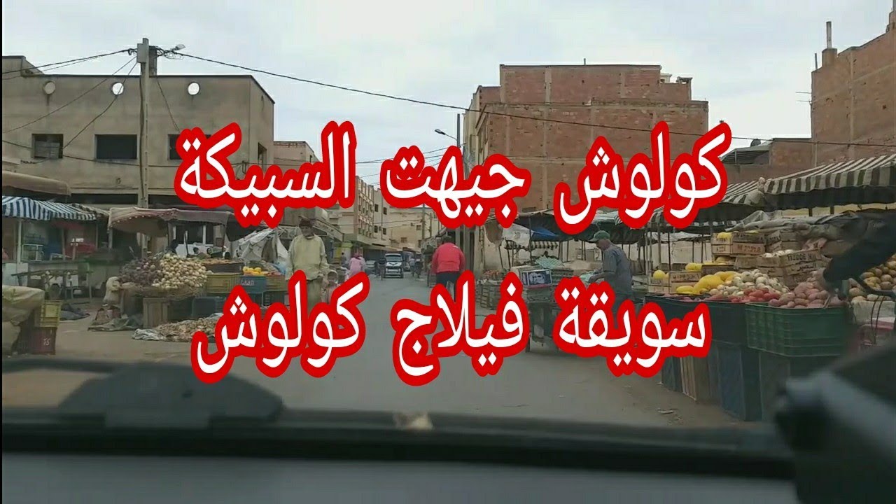 فيلاج كولوش -السبيكة و السويقة-الديوانة #احياء_المدينة