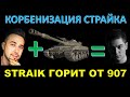 СТРАЙК ГОРИТ ОТ ОБ. 907 / Корбенизация Страйка / Корбен на стриме