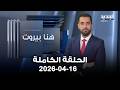 هنا بيروت الحلقة الكاملة 16 04 2026