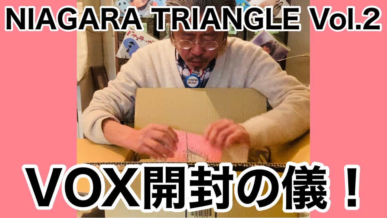 NIAGARA TRIANGLE Vol.2 VOX』開封の儀!! - YouTube