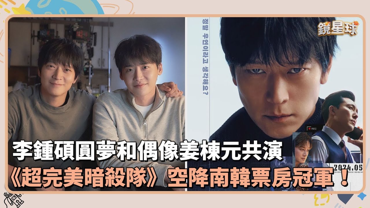 李鍾碩圓夢和偶像姜棟元共演　《超完美暗殺隊》空降南韓票房冠軍｜鏡速報 #鏡新聞