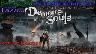 #8 Demon's Souls Remake Лока-2/3 Подземный храм 2-трофея. ПутЬ к Платине. Гайд