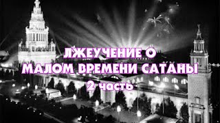 Лжеучение о Малом Времени сатаны (Тайлер) 2 часть