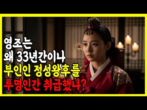 《한국사》첫날밤 ‘이 한마디’ 때문에 33년동안 단 한번도 합궁을 하지못한 왕비 ‘정성왕후 서씨’'ㅣ역사인물ㅣ조선시대ㅣ야사