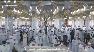 صلاة العشاء 7 رمضان 1442هــ.من سورة الواقعة