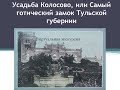 Виртуальная экскурсия «Усадьба Колосово или Самый готический замок Тульской губернии»