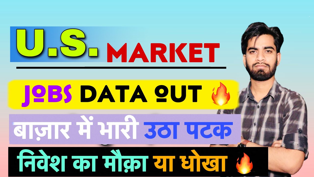 US Market में भरी उठा पटक 🔥 Jobs Data Released 💥 Nifty Price Prediction