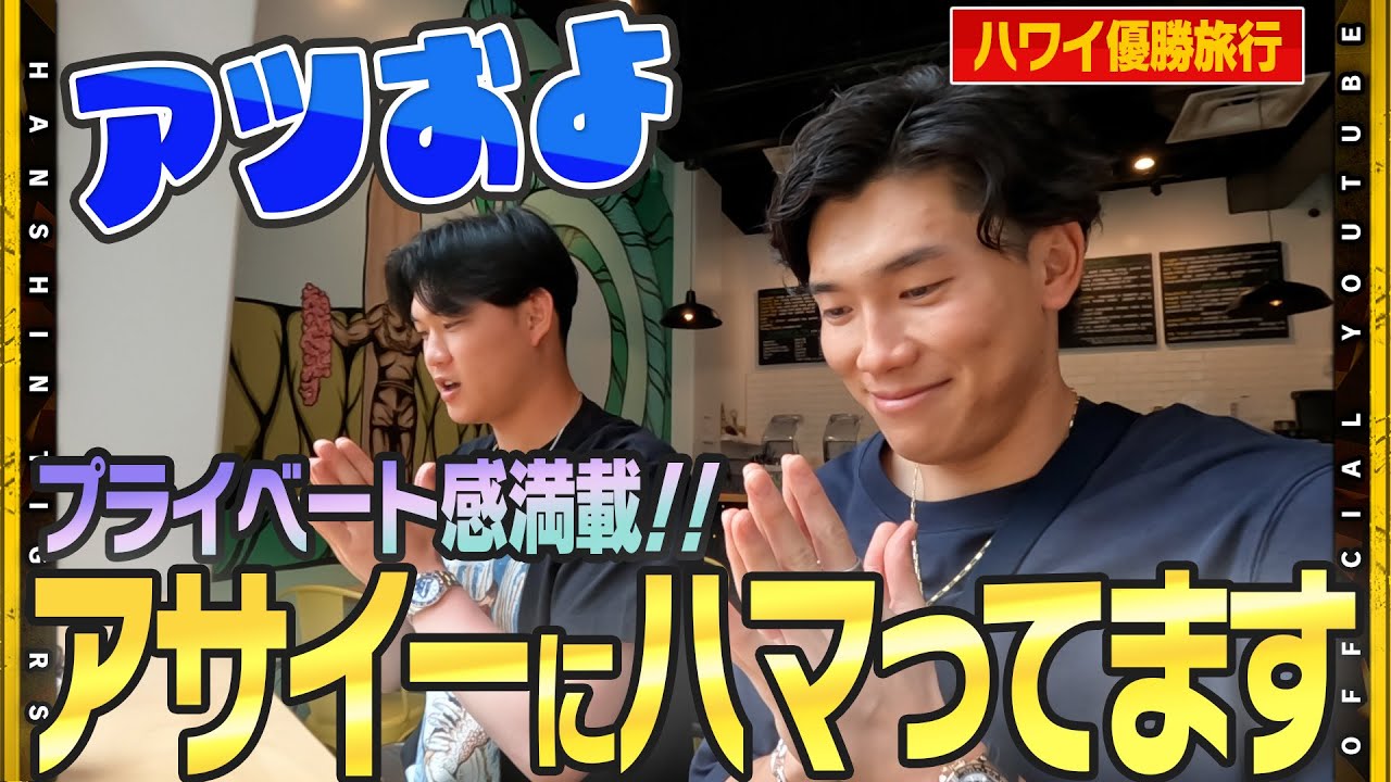 【優勝旅行】#湯浅京己 選手＆#及川雅貴 選手が行く！『ハワイでおすすめのアサイー』を食す旅。おいしいアサイーを食しながら本音で語りあう！「来シーズンは2人でリレーして勝ちたい」