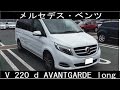【撮って出し#15】メルセデス・ベンツV 220 d AVANTGARDE long