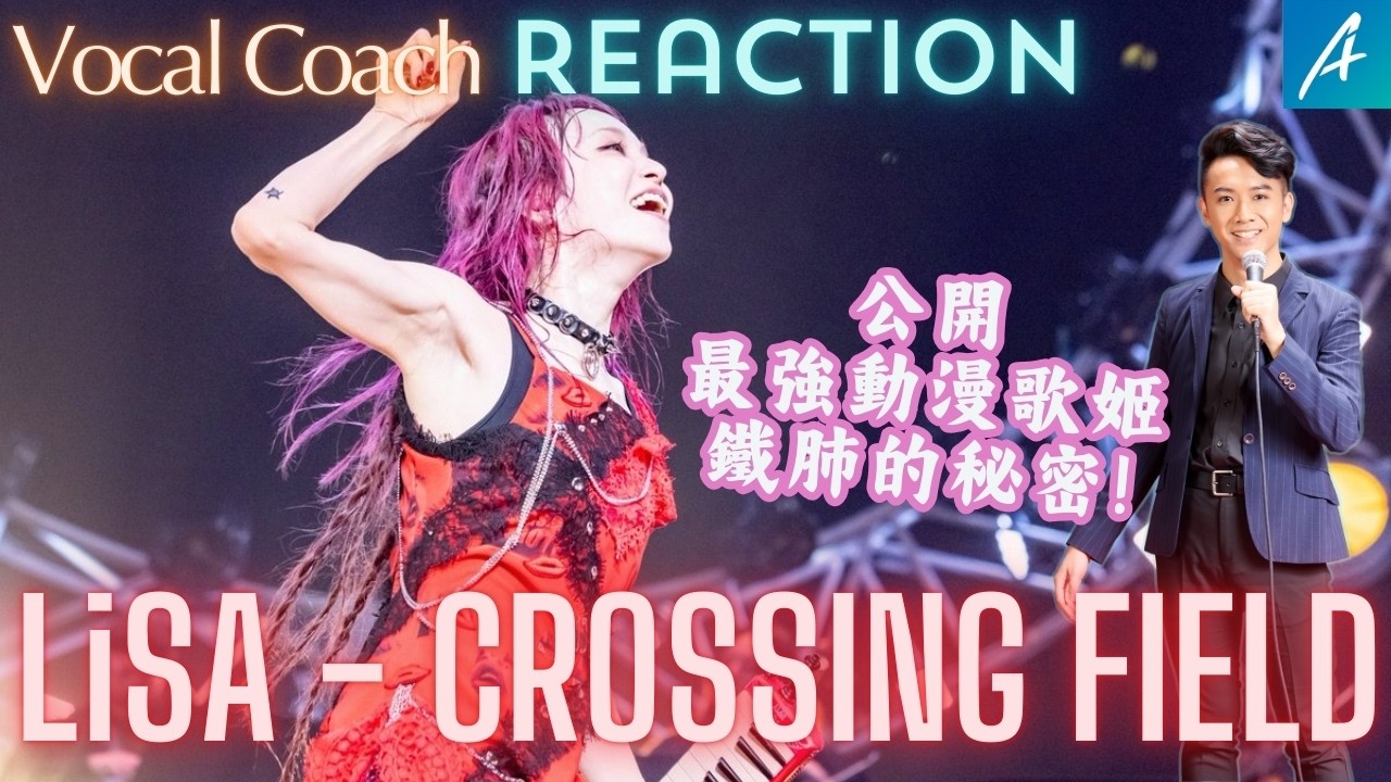 為什麼 LiSA姐累成狗高音仍這麼穩定?歌唱老師聽 LiSA - Crossing Field | | A's React 孔文希 - YouTube