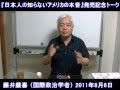 【藤井厳喜・新刊】『日本人の知らないアメリカの本音』発売記念トーク
