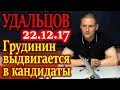 УДАЛЬЦОВ. О выдвижении Павла Грудинина в кандидаты президента 22.12.17