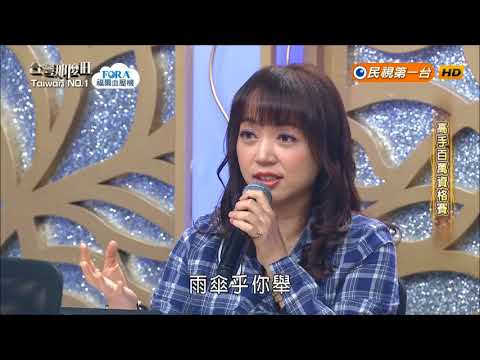 2018.06.16 台灣那麼旺【高手百萬資格賽】林娜 評分