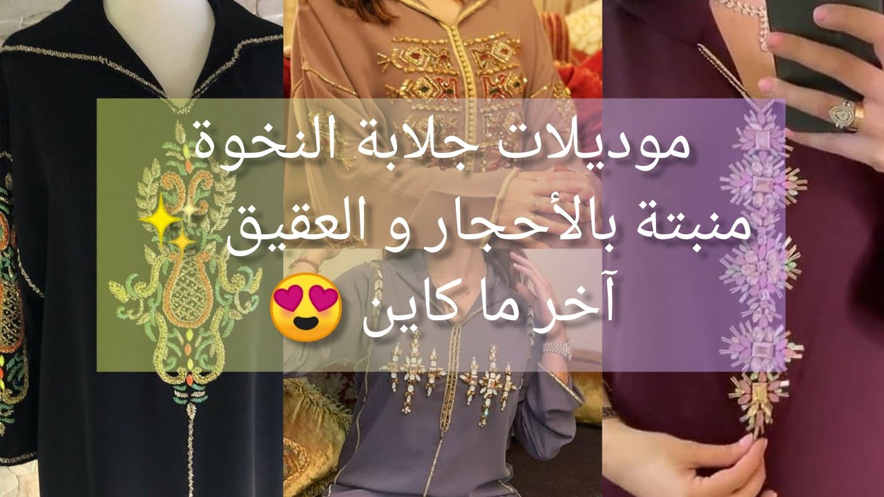 موديلات جلابة النخوة منبتة بالحجر و العقيق المهرس آخر ما كاين😍🔥
