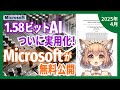 1.58ビットで同等性能！BitNet超軽量AIがオープンソースで革命（2025-04）【論文解説シリーズ】