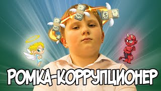 Короткометражка &quot;РОМКА-КОРРУПЦИОНЕР&quot;(из серии Змей Горыныч, с тремя разными концовками)