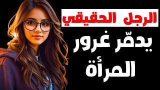 كيف تدمر غرور المرأة المتكبرة عليك، قوانين ذهبية لهزيمة الغرور النسائي screenshot 2