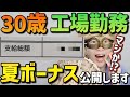 【衝撃!!】30歳工場勤務の夏ボーナスを公開します!!【ガチ】【給料日ルーティン,給与明細,節約,貯金,セミリタイア,FIRE,NASDAQ100,米国株,S&P500,オルカン,全世界】