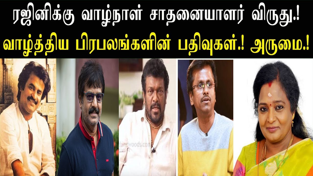 ரஜினியை வாழ்த்தி தள்ளிய பிரபலங்கள் | Icon Of Golden Jubilee Award for Rajinikanth | IFFI2019 | SRFC