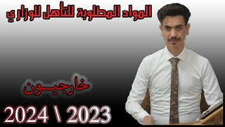 كم عدد المواد المطلوبة للتأهل للامتحانات الوزارية ؟ || خارجيون 2023/2024