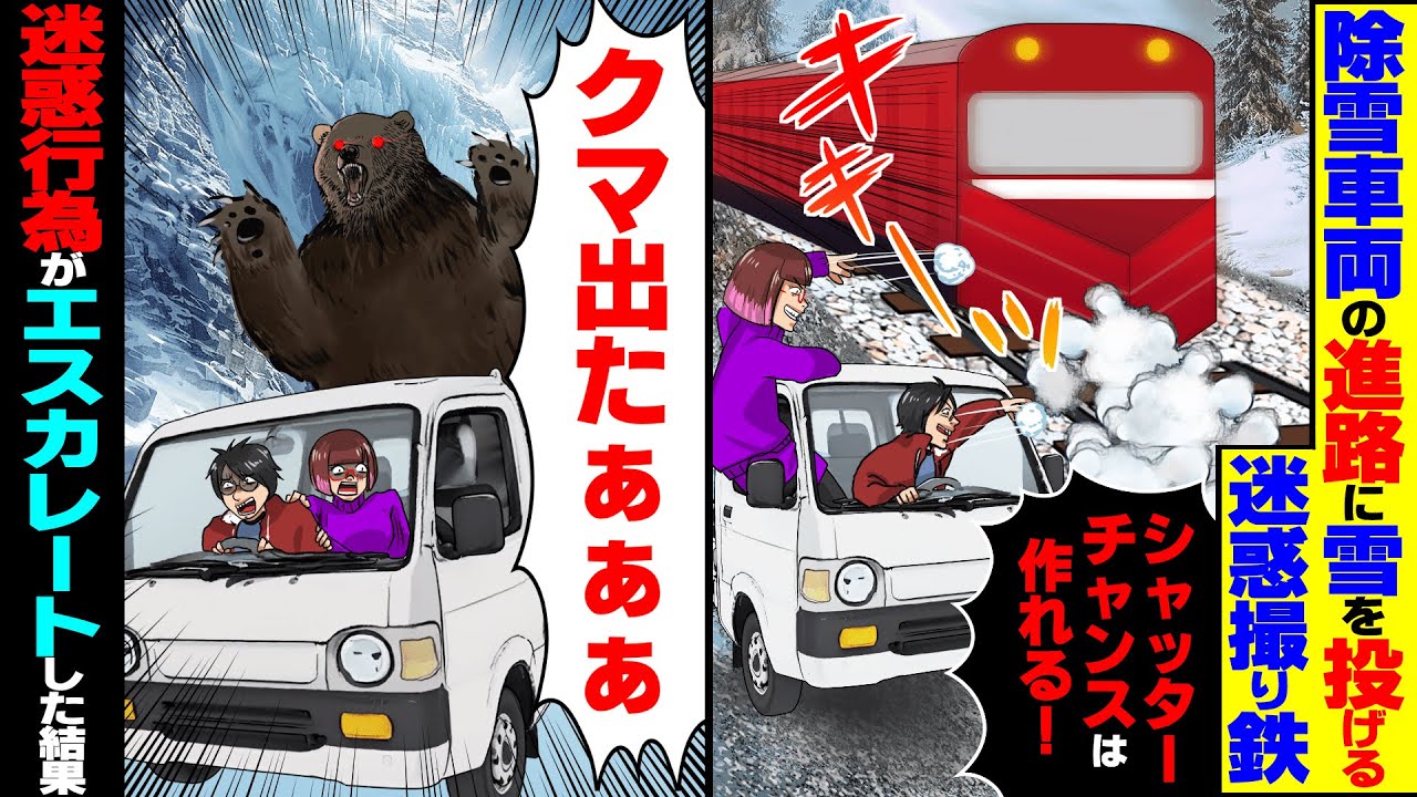 【スカッと】除雪車両の進路に雪を投げ入れる撮り鉄たち「シャッターチャンスは作れる！」迷惑行為がエスカレートした結果まさかの…【総集編】【スカッとする話】