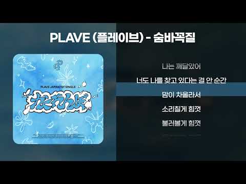 PLAVE (플레이브) - 숨바꼭질 [가사/Lyrics]