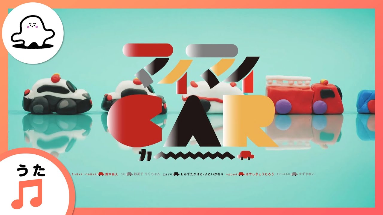 赤ちゃんが喜ぶ歌】マイマイカー（うた：彩夏子・ろくちゃん