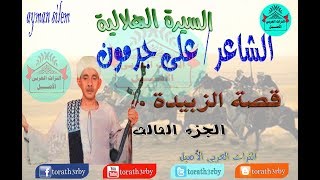 السيره الهلالية للفنان علي جرمون قصة الزبيدة الجزء الثالث