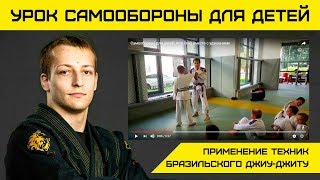 Самооборона для детей: Arm Drag вместе с удушением