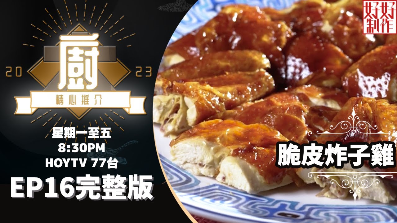 [《大廚精心推介2023》EP16 主持︰鄺芷凡 林希靈] 鄭錦富分享脆皮雞獨門秘笈 燕窩釀鳳翼 (大鵬展翅) #hkhoytv #好好制作 #大廚精心推介2023 #鄺芷凡 #林希靈
