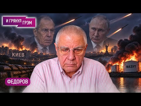 FEDOROV: "This was no accident." The Kremlin's manifesto, what Lavrov confessed to, what happened...